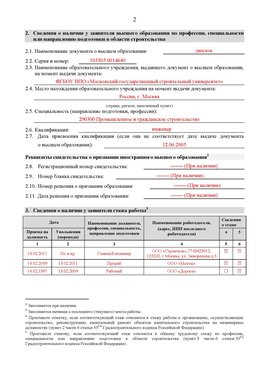 Образец заполнения заявления в НРС строителей. Страница 2 Петрозаводск Специалисты для СРО НРС - внесение и предоставление готовых